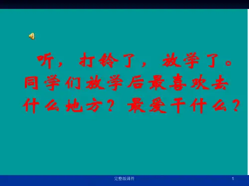 四年级美术下册《放学了》ppt课件