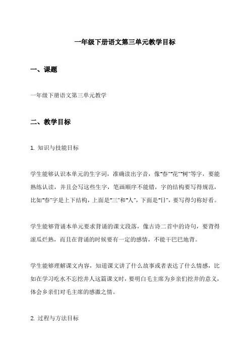 一年级下册语文第三单元教学目标