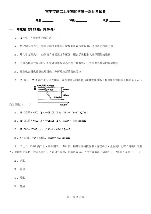 南宁市高二上学期化学第一次月考试卷