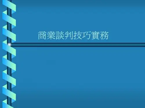 商业谈判技巧实务