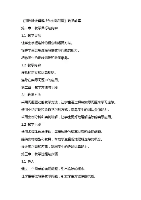 《用连除计算解决的实际问题》教学教案