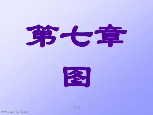 数据结构(严蔚敏)课件第7章