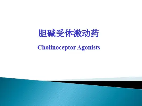 临床药理学PPT第六章 胆碱受体激动药课件