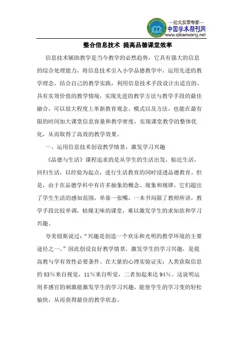 整合信息技术 提高品德课堂效率