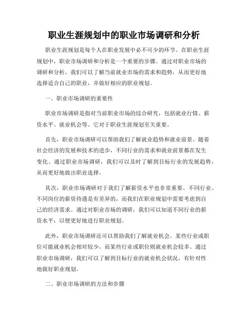 职业生涯规划中的职业市场调研和分析