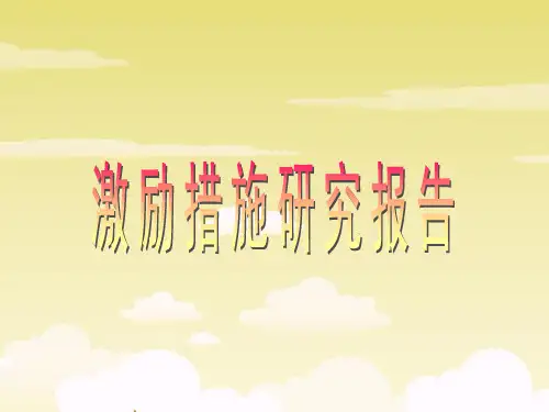 员工的激励措施