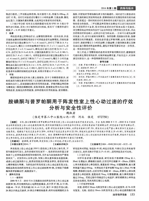 胺碘酮与普罗帕酮用于阵发性室上性心动过速的疗效分析与安全性评价