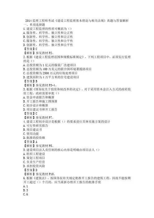 2014监理工程师考试《建设工程监理基本理论与相关法规》真题与答案解析