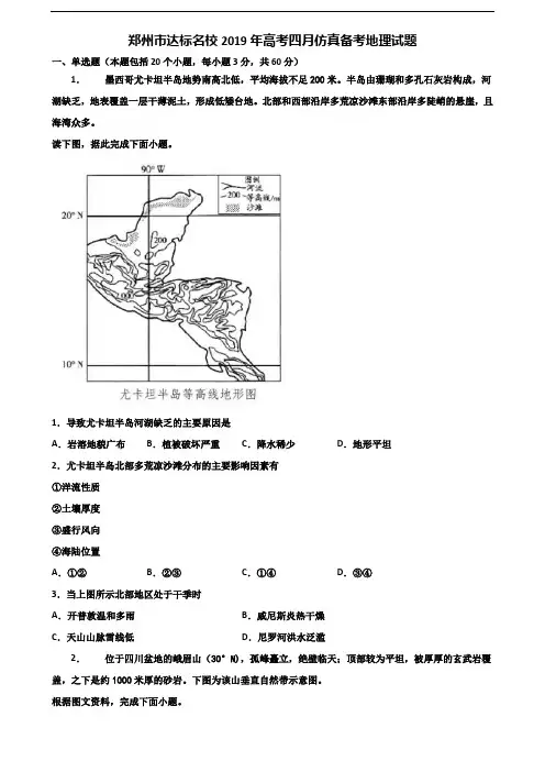 郑州市达标名校2019年高考四月仿真备考地理试题含解析