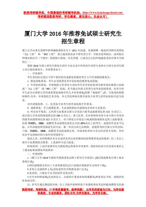厦门大学2016年推荐免试硕士研究生招生章程