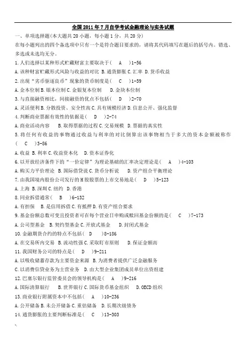 金融理论与实务历年试题及答案