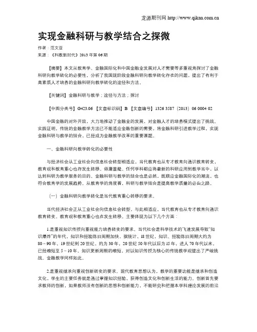 实现金融科研与教学结合之探微
