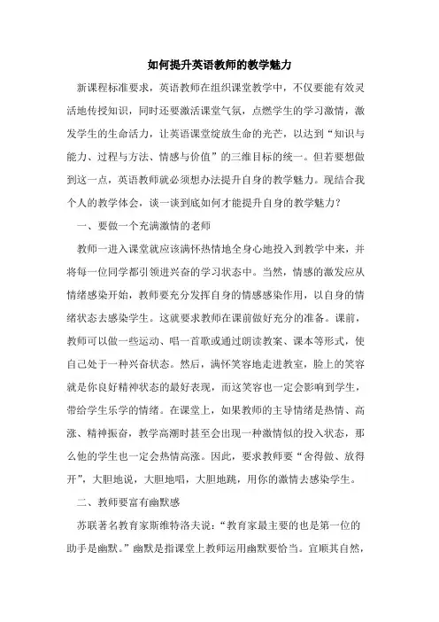 如何提升英语教师教学魅力