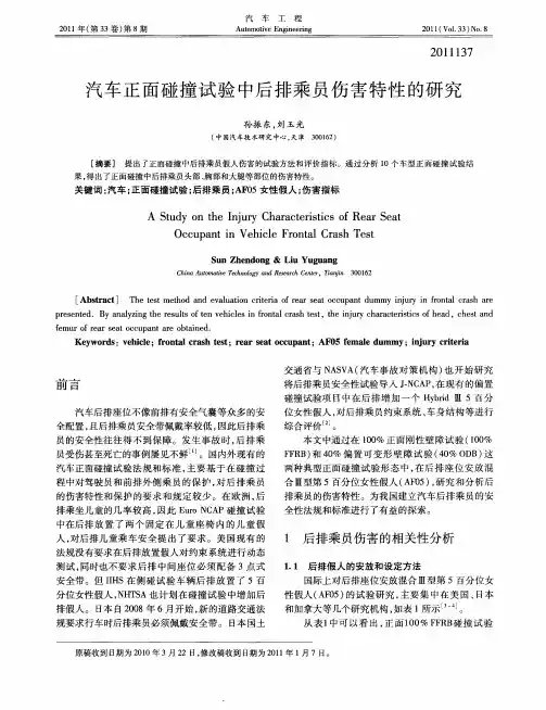 汽车正面碰撞试验中后排乘员伤害特性的研究
