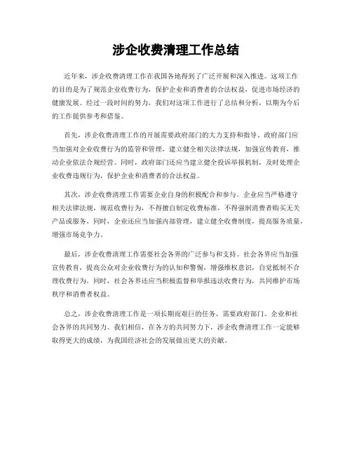 涉企收费清理工作总结