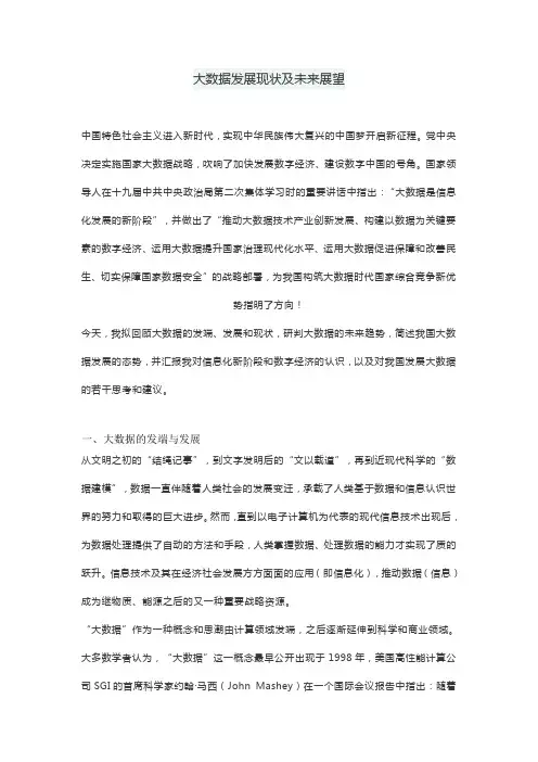 大数据发展现状及未来展望