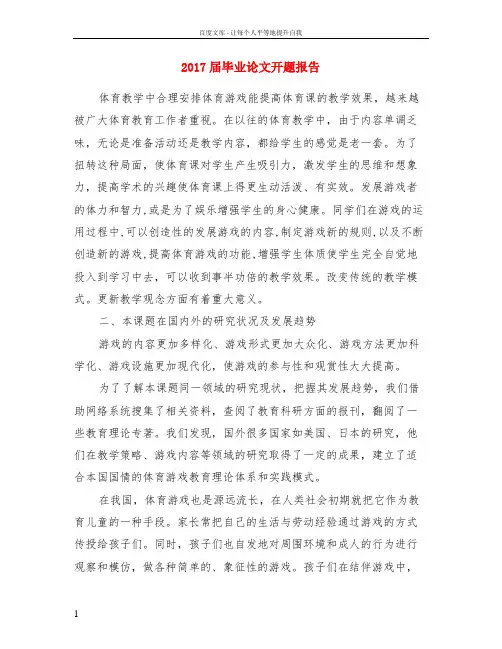 2017届毕业论文开题报告