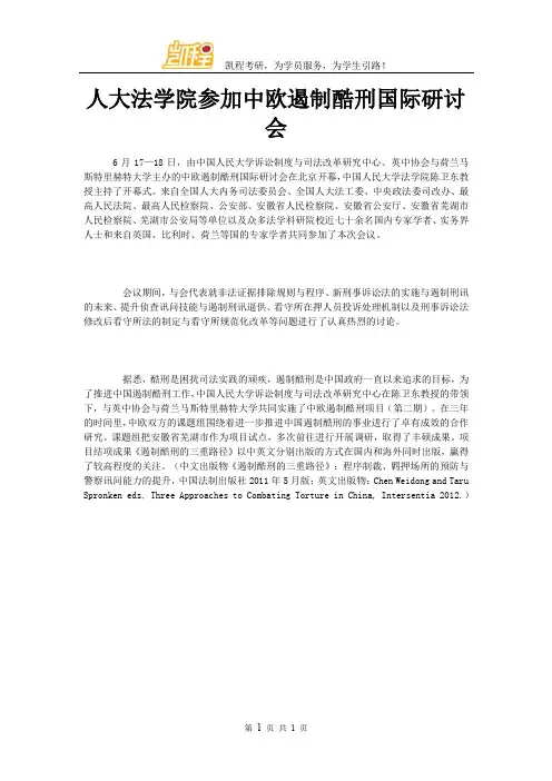 人大法学院参加中欧遏制酷刑国际研讨会