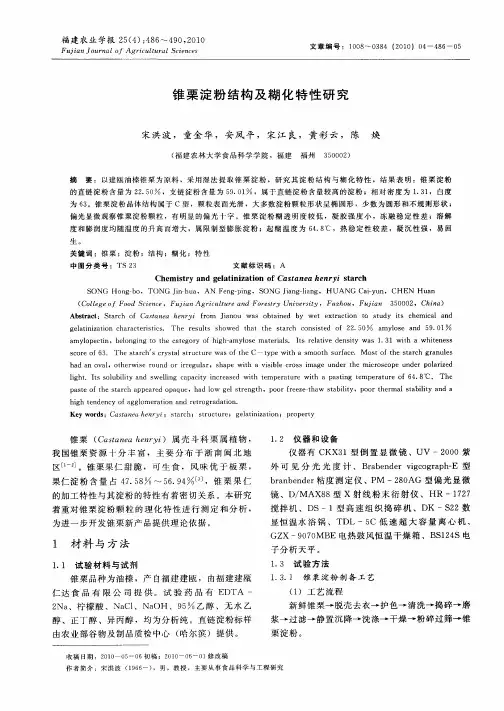锥栗淀粉结构及糊化特性研究