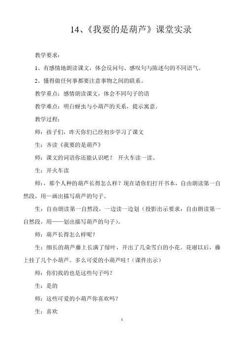 《我要的是葫芦》课堂实录