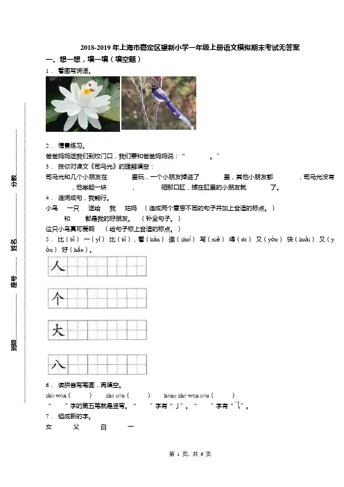 2018-2019年上海市嘉定区望新小学一年级上册语文模拟期末考试无答案