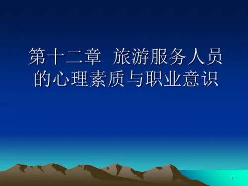 旅游服务人员的心理素质与职业意识ppt课件
