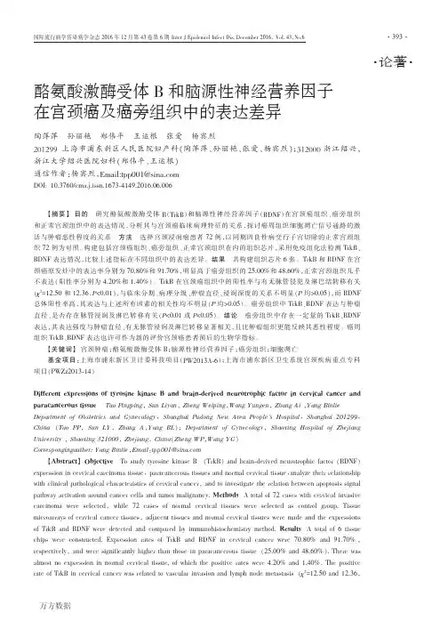 酪氨酸激酶受体B和脑源性神经营养因子在宫颈癌及癌旁组织中的表达差异要点