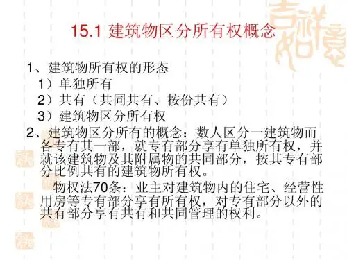 建筑物区分所有权