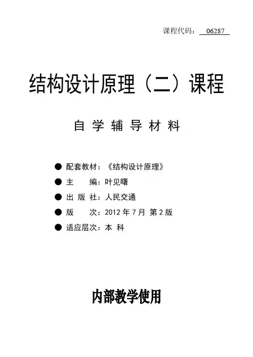 06287-结构设计原理(二)