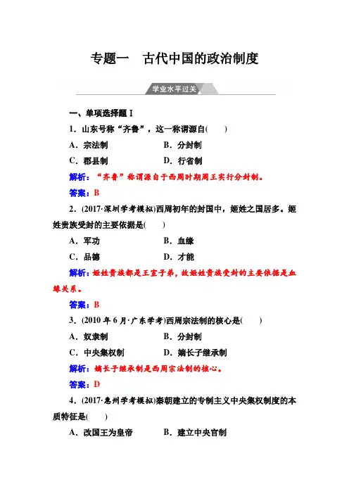 2020届高中历史学业水平测试：专题1学业水平过关试卷(含解析)