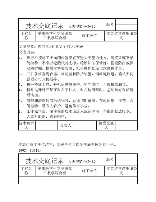 搅拌机使用安全技术交底