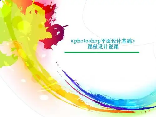 平面设计(photoshop)课程设计说课
