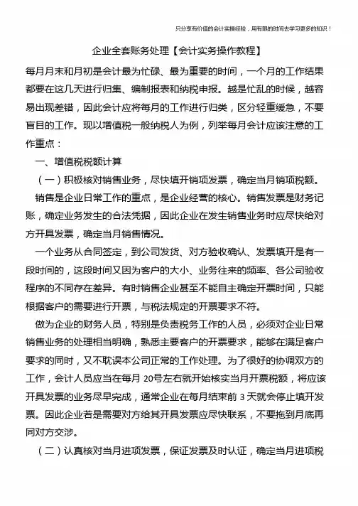 企业全套账务处理【会计实务操作教程】