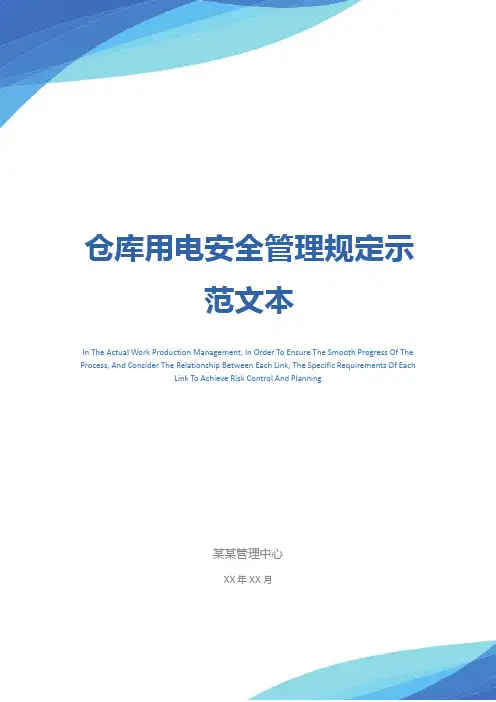 仓库用电安全管理规定示范文本