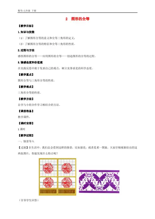 初中数学七年级下册第四章三角形2图形的全等教案
