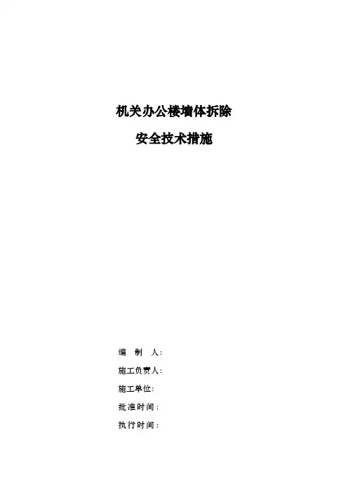 墙体拆除安全措施方案