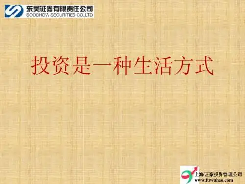 东吴财富俱乐部讲稿