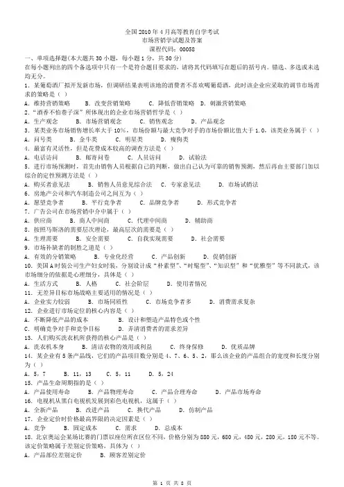 2010年4月及7月全国自学考试市场营销学00058真题加答案