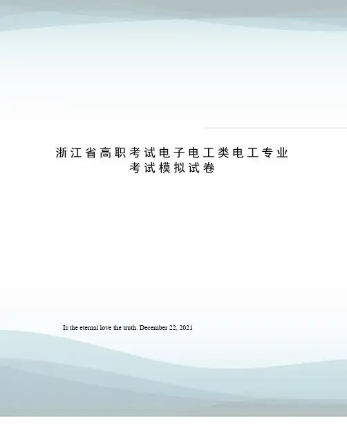 浙江省高职考试电子电工类电工专业考试模拟试卷