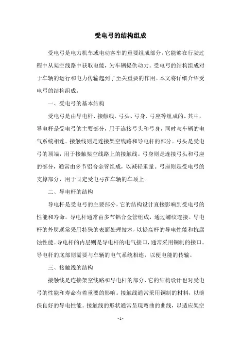 受电弓的结构组成