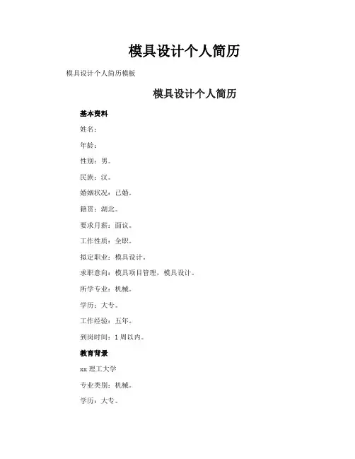 模具设计个人简历