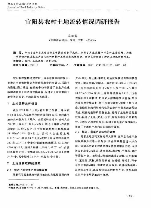 宜阳县农村土地流转情况调研报告