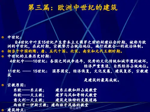 东欧中世纪的拜占庭建筑ppt课件