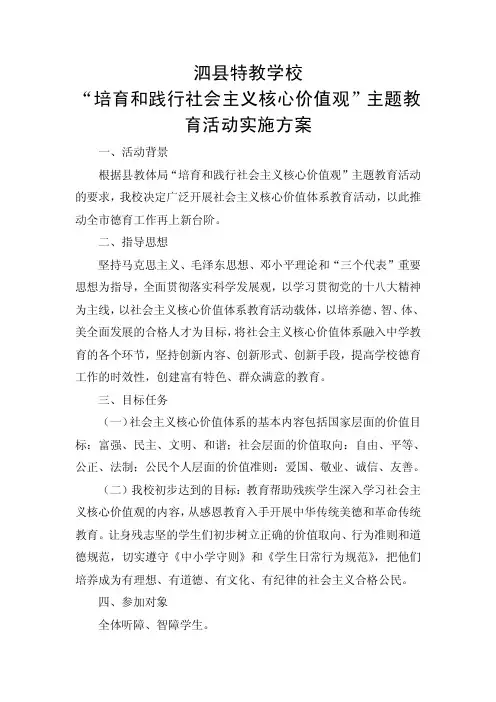泗县特教学校“培育和践行社会主义核心价值观”主题教育活动实施方案