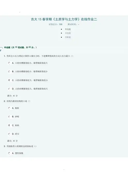 吉大15春学期土质学与土力学在线作业二答案
