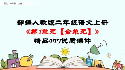 部编人教版二年级语文上册《第1单元【全单元】》精品PPT优质课件