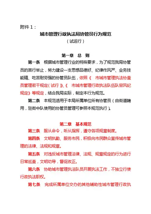 城市管理行政执法局协管员行为规范