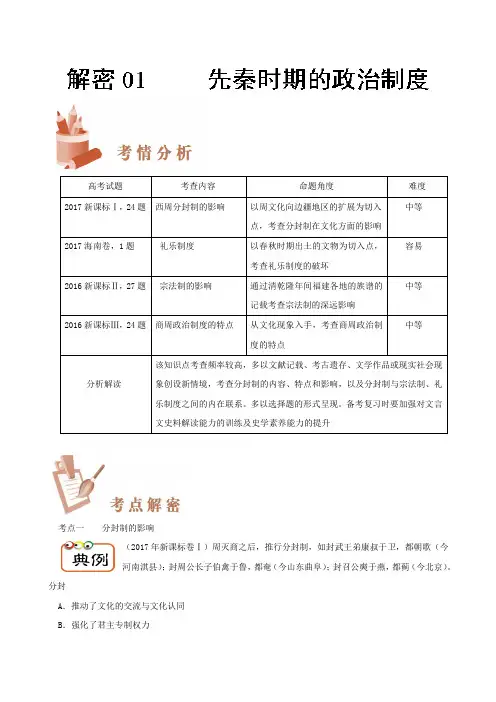 01先秦时期的政治制度 备战2018年高考历史之高频考点Word版含解析