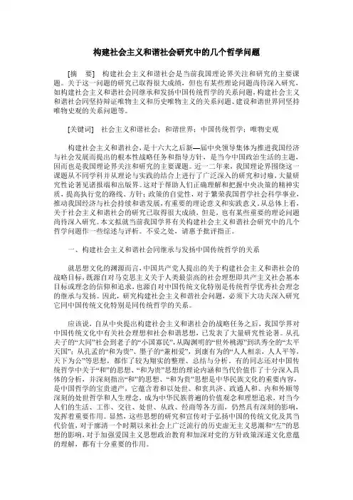 构建社会主义和谐社会研究中的几个哲学问题