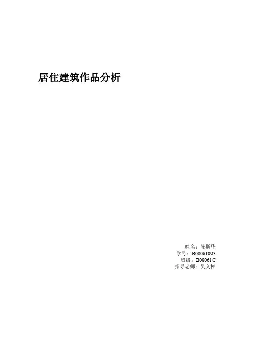 关于居住建筑大师作品分析